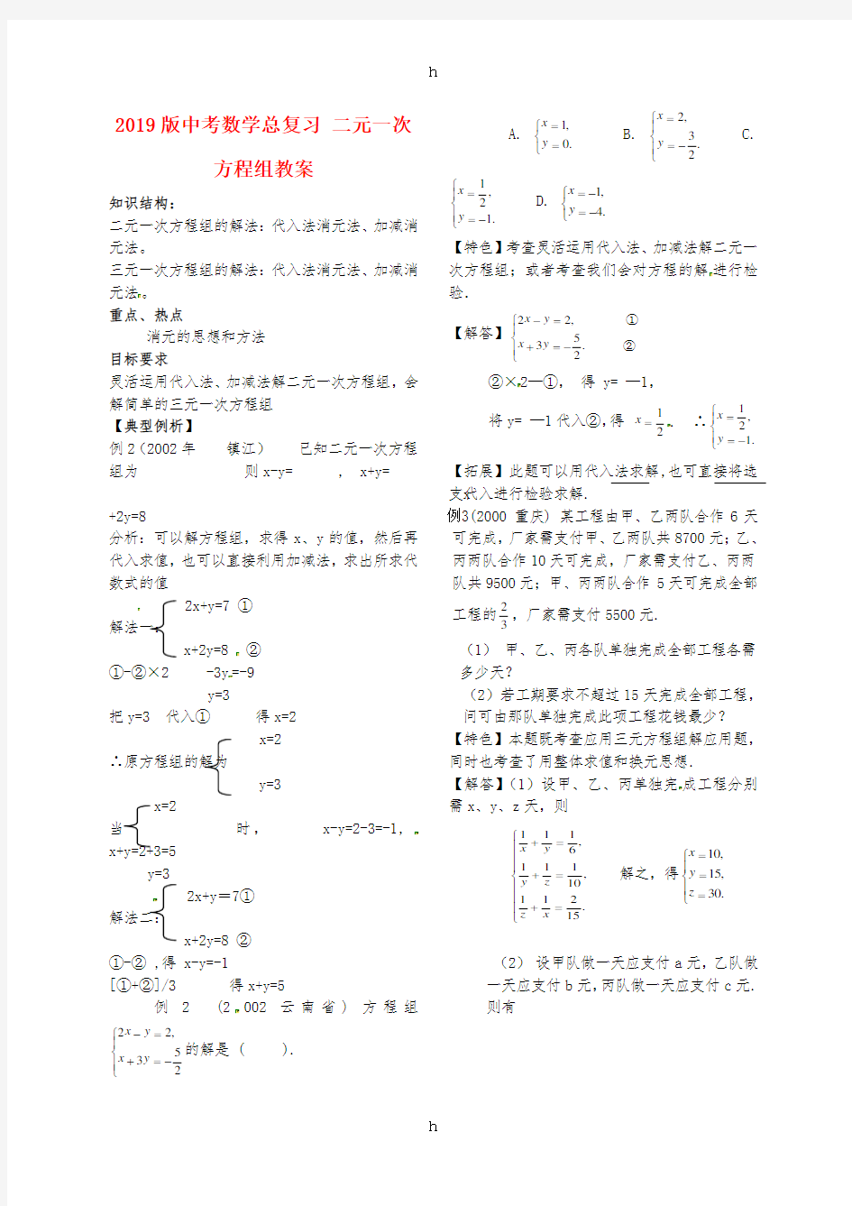 2019版中考数学总复习 二元一次方程组教案