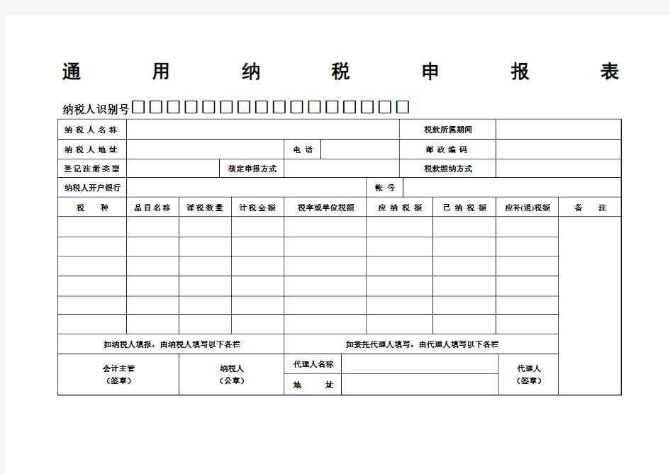 通 用 纳 税 申 报 表