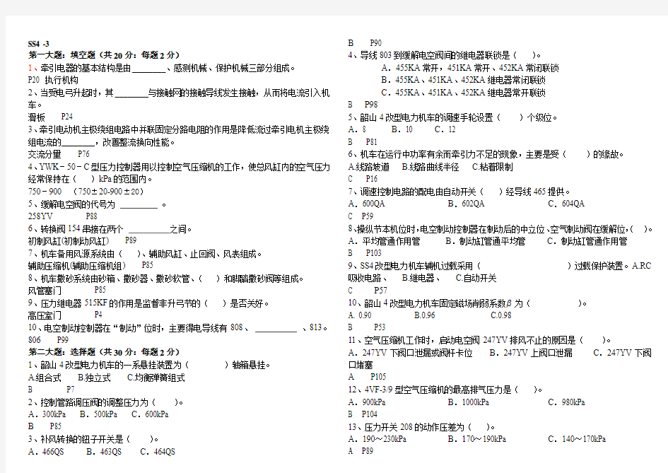 SS4-3韶山4型电力机车试题