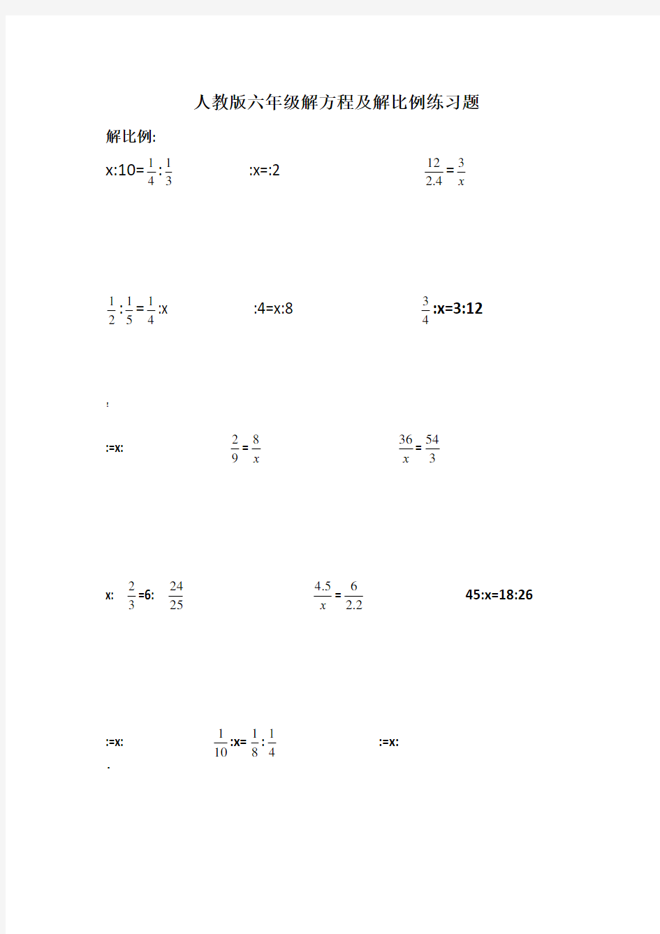 六年级解比例及解方程练习题1