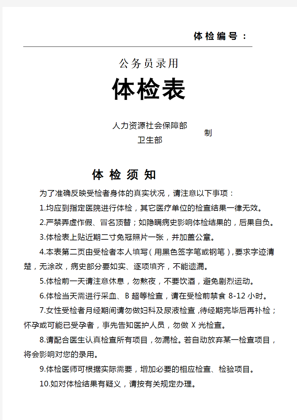 黑龙江公务员体检表