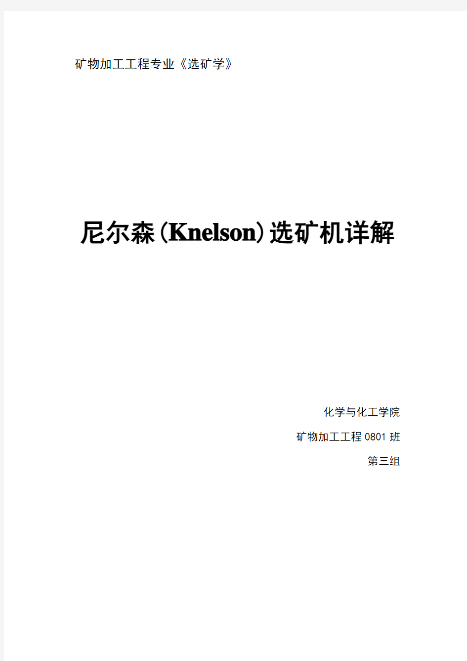 尼尔森(knelson)选矿机详解