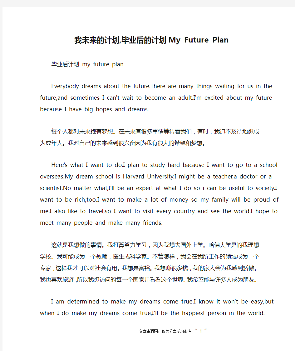 我未来的计划,毕业后的计划My Future Plan_英语作文