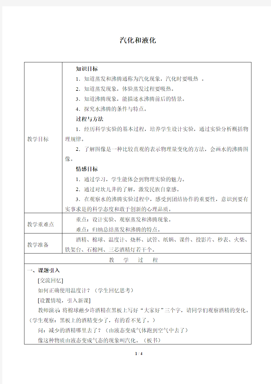 汽化和液化教案教学设计 