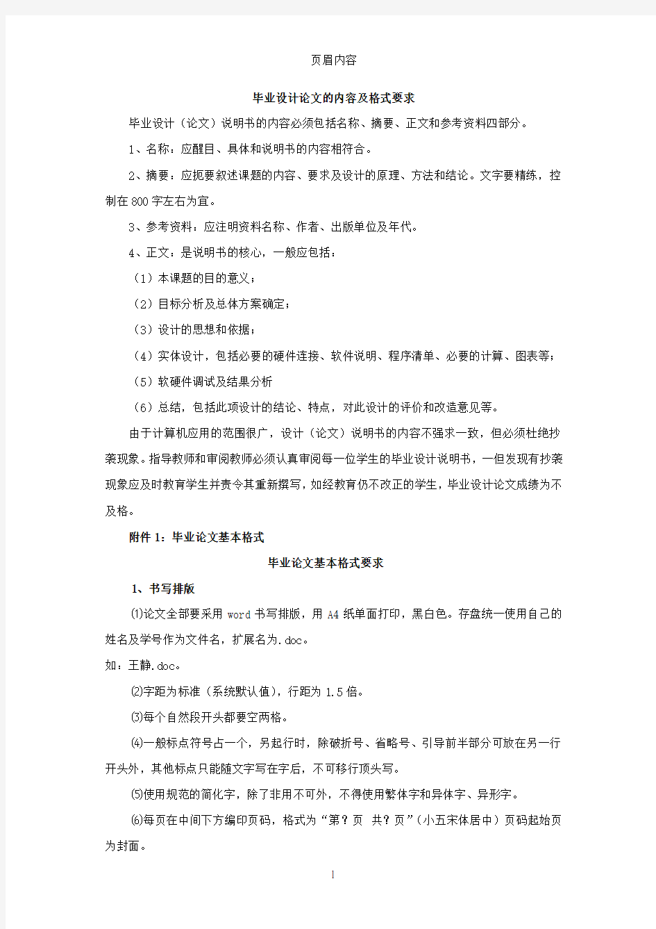 毕业设计论文的内容及格式要求