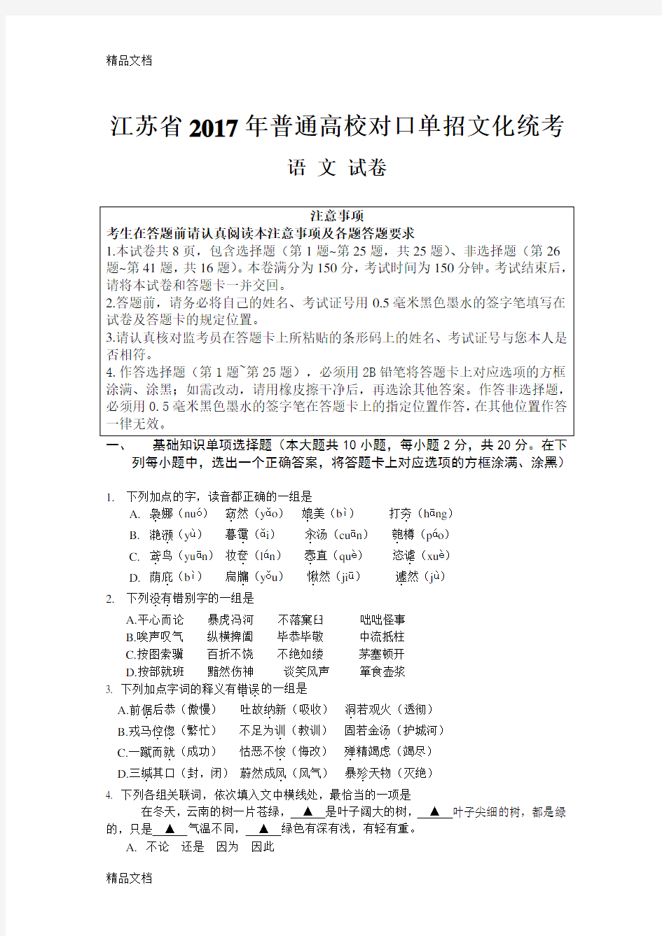 最新江苏省对口单招语文试卷及参考答案资料