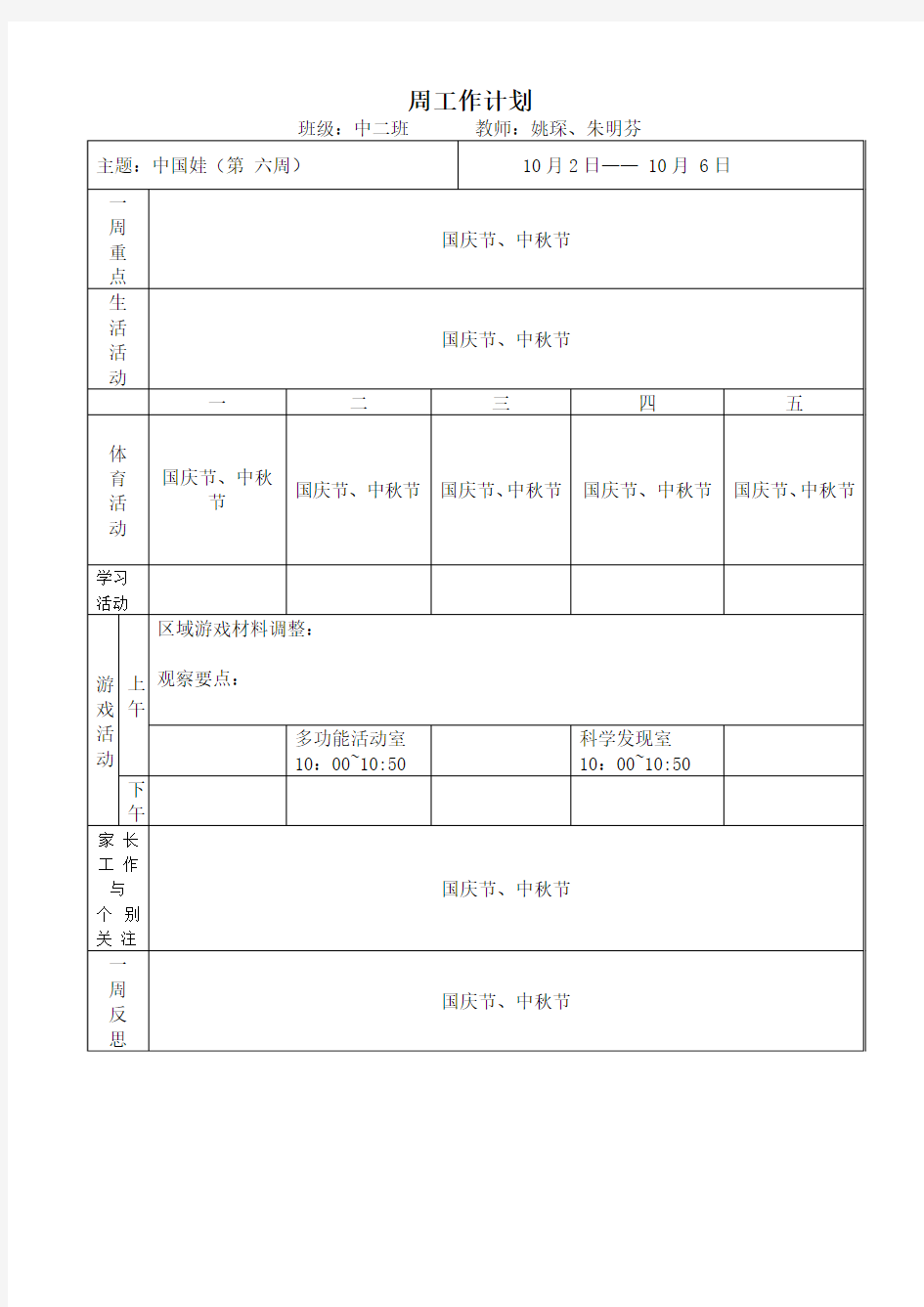 大班上学期第6周周计划