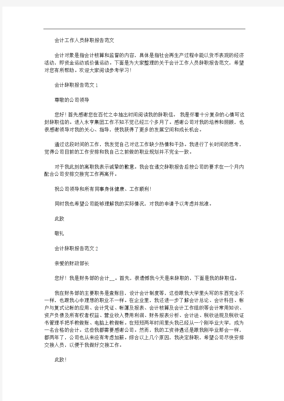 会计工作人员辞职报告范文