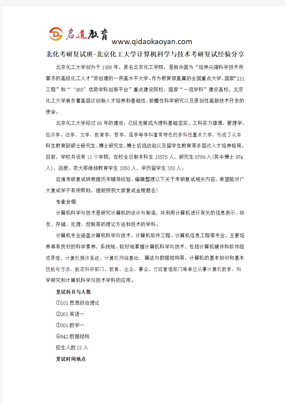 北化考研复试班-北京化工大学计算机科学与技术考研复试经验分享