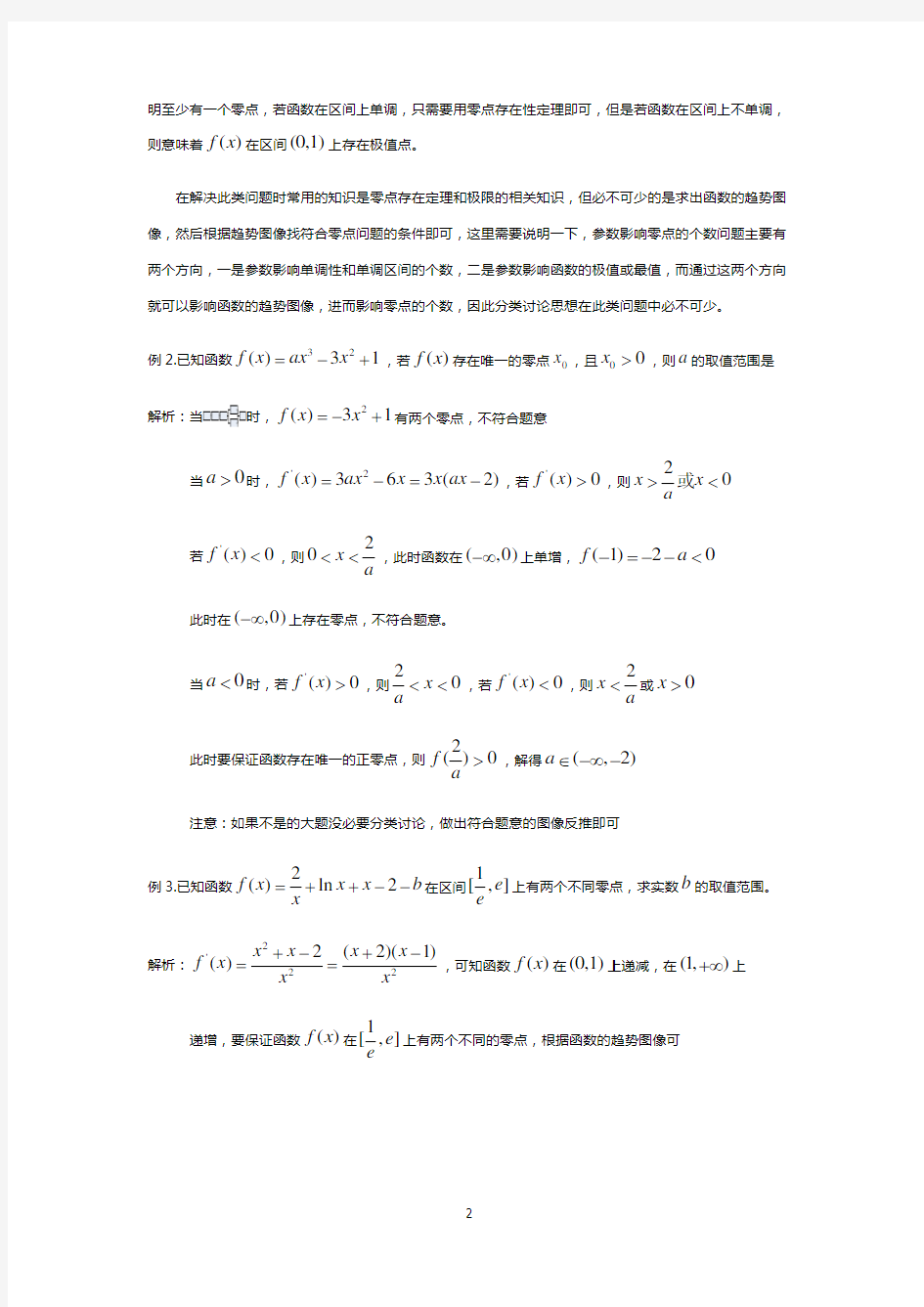 高考数学专题复习导数中两种零点问题解决方法