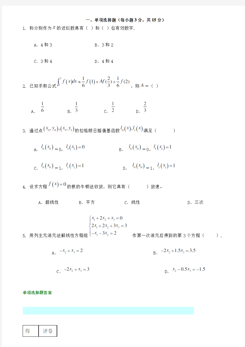 数值分析试题与答案