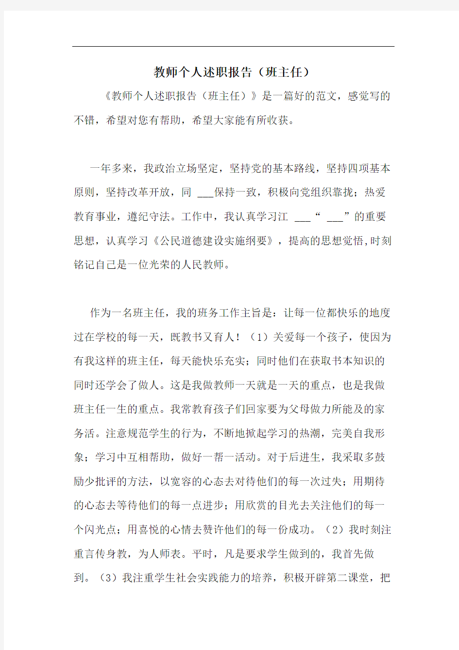 教师个人述职报告(班主任)