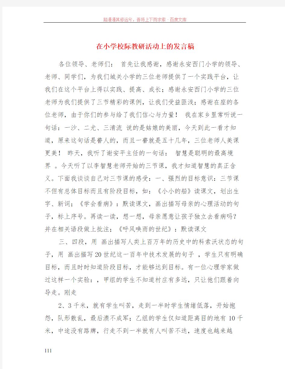 在小学校际教研活动上的发言稿