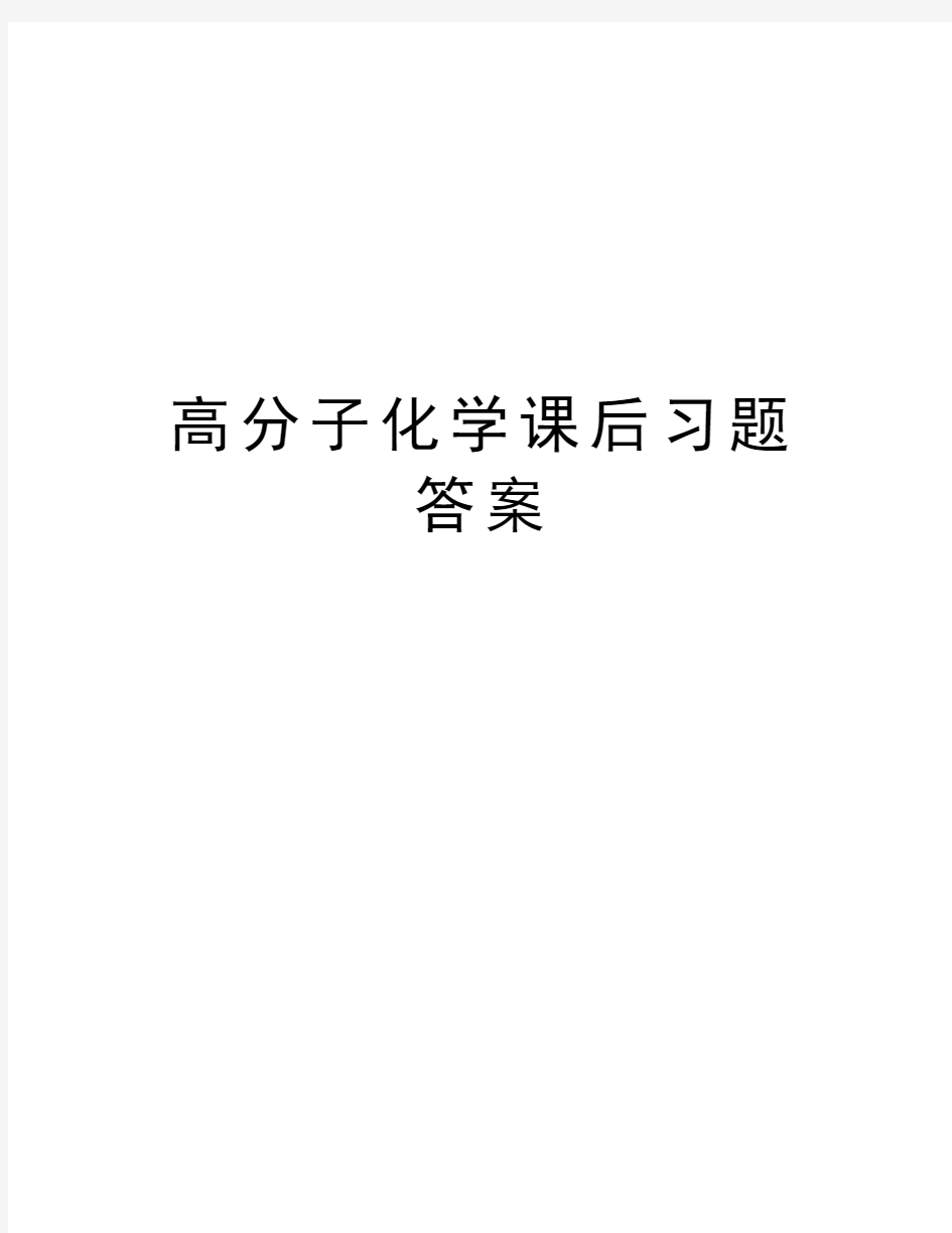 高分子化学课后习题答案知识讲解