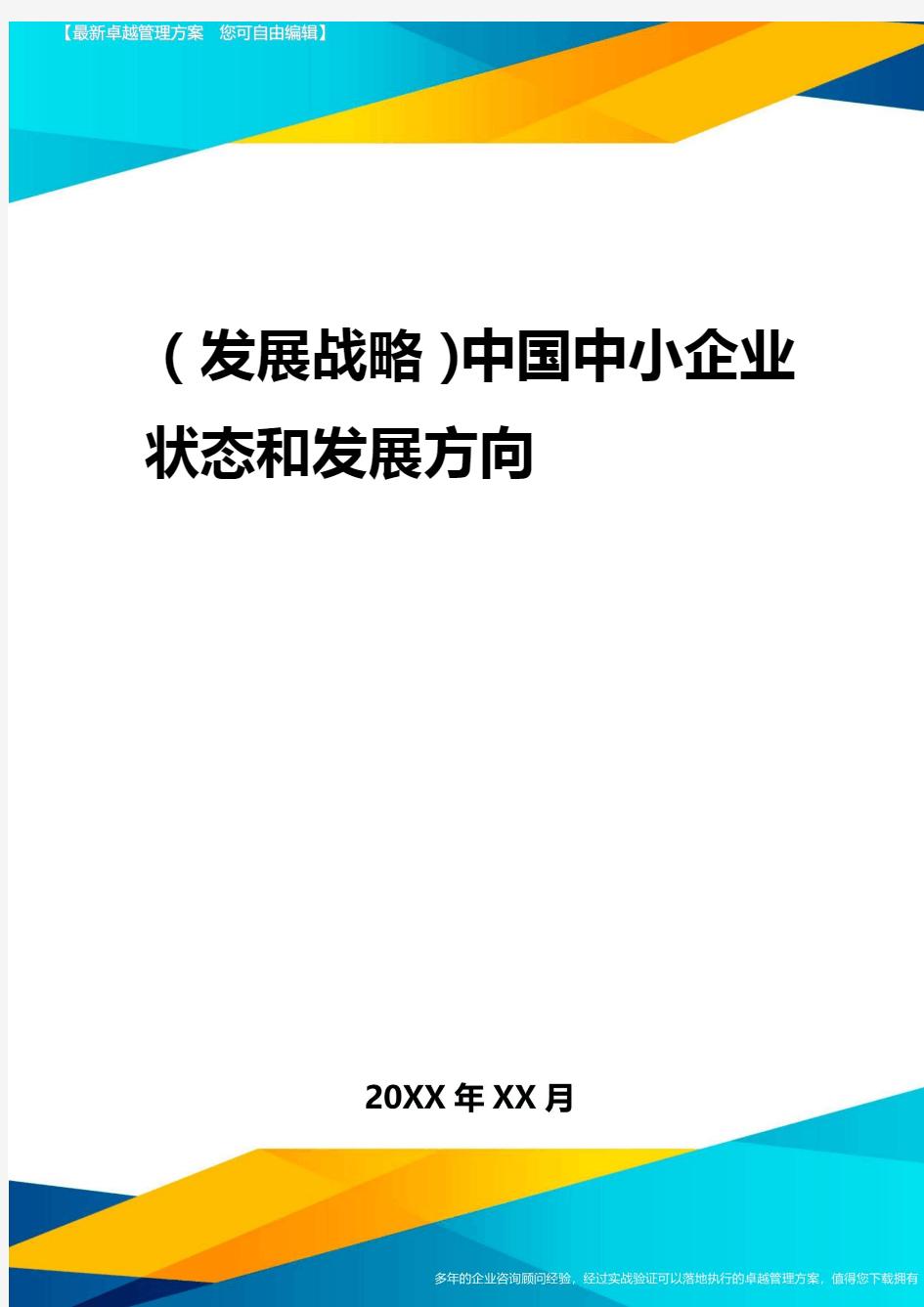 2020年(发展战略)中国中小企业状态与发展方向