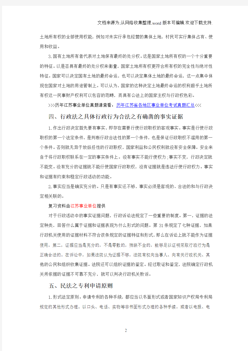 2016南京事业单位网：公共基础知识