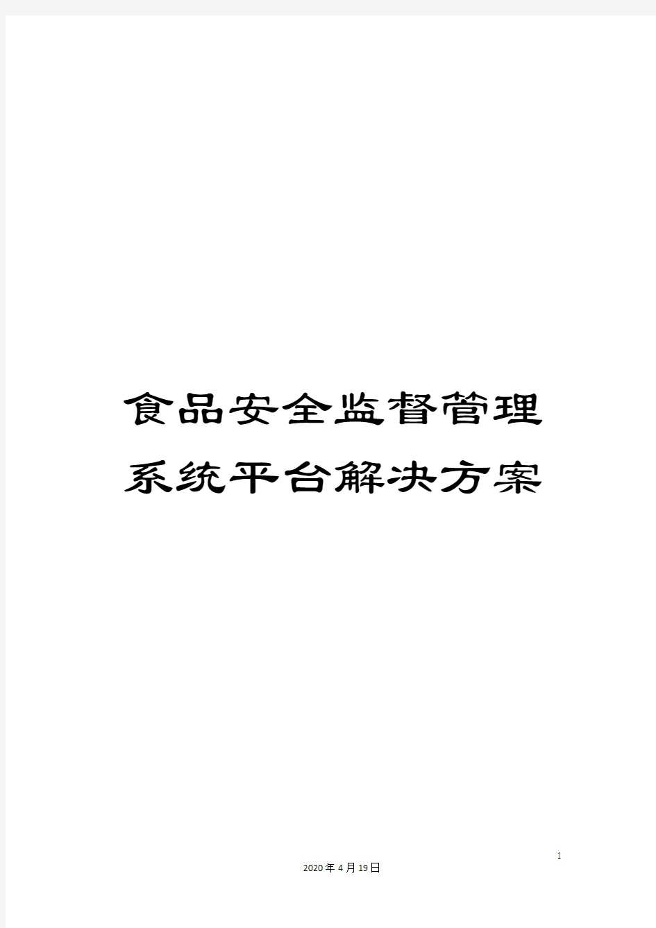 食品安全监督管理系统平台解决方案