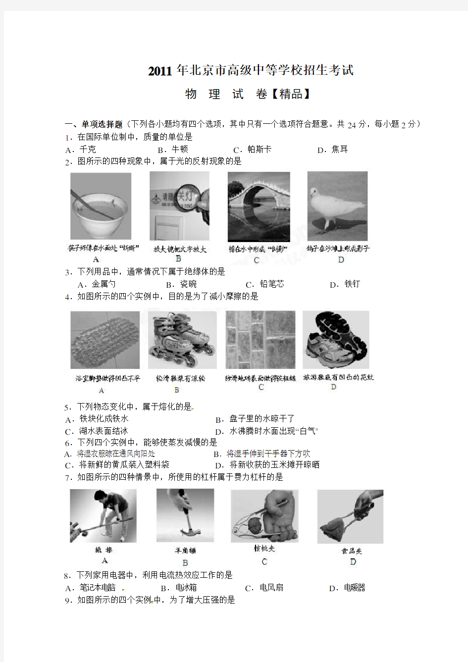 2011年北京中考物理真题卷(含答案)