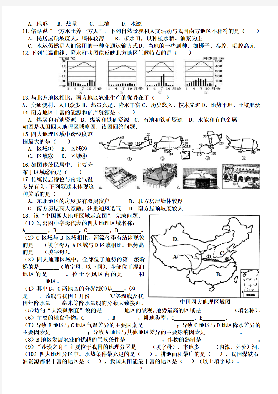 中国的四大地理区域的划分1