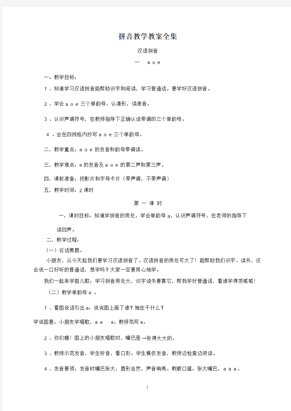 拼音教学教案