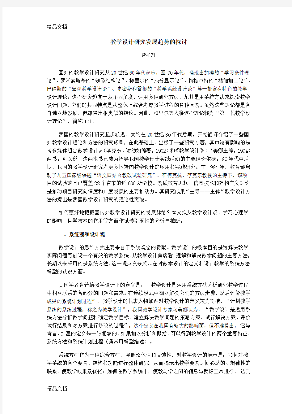 教学设计研究发展趋势的探讨教学内容