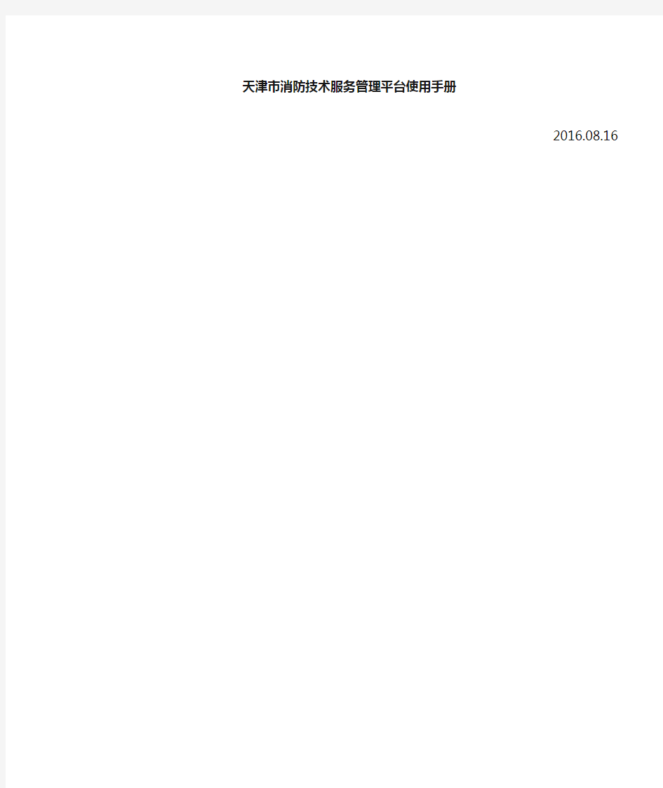 天津消防技术服务管理平台使用手册