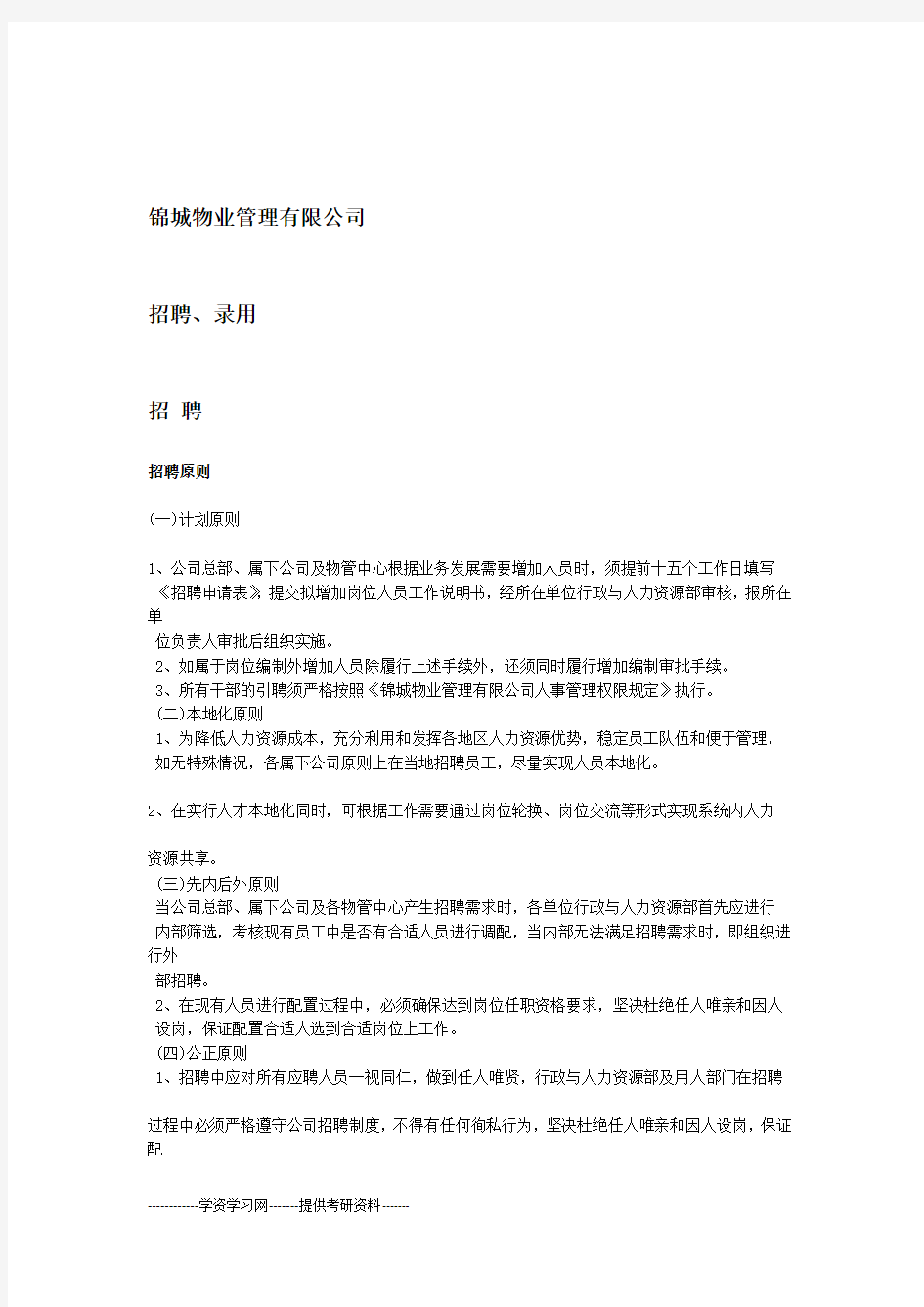 物业管理公司人员招聘与录用