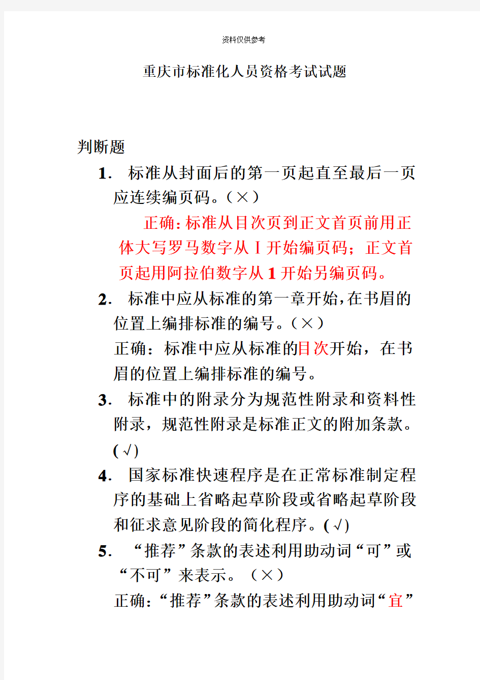 重庆市标准化人员资格考试模拟题