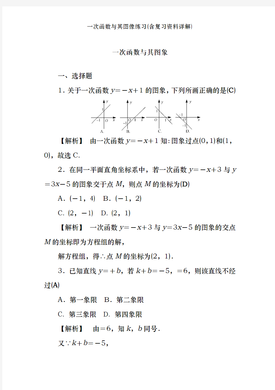 一次函数及其图像练习(含复习资料详解)