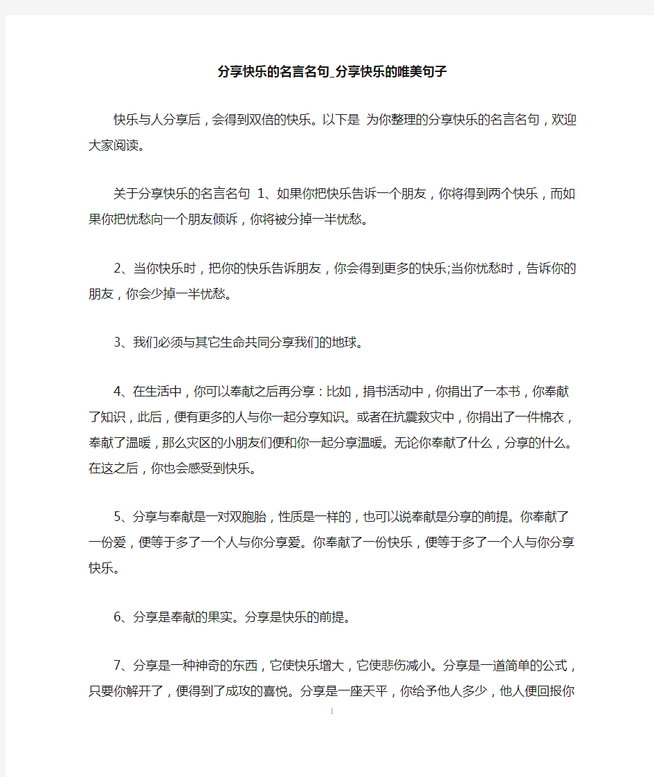 分享快乐的名言名句_分享快乐的唯美句子