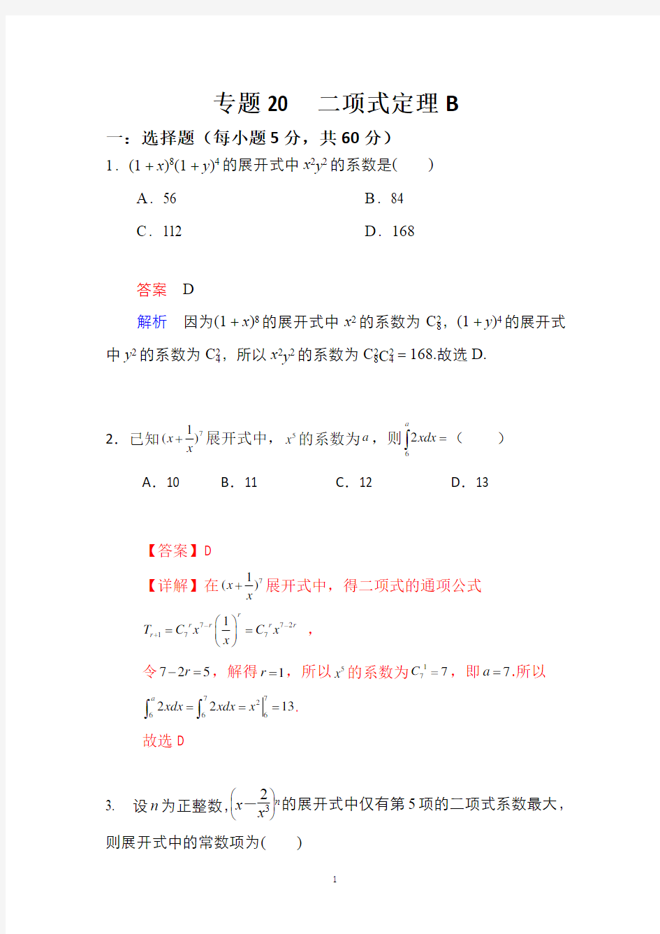 专题20  二项式定理B