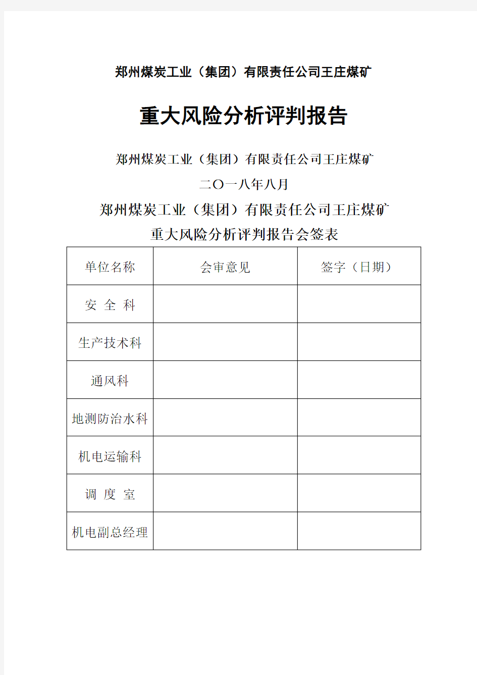 重大风险分析研判报告