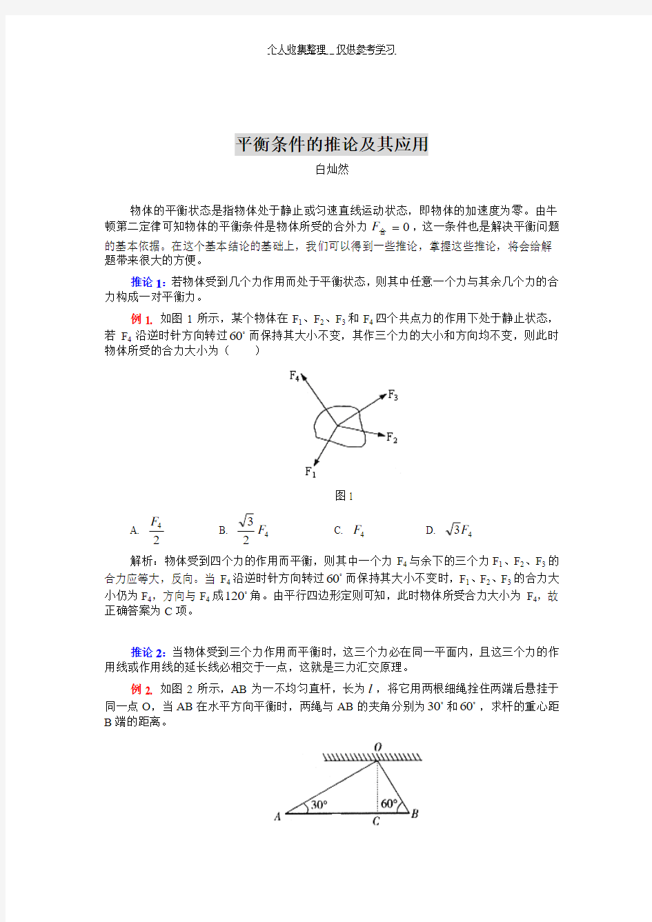 平衡条件的推论及其应用87378