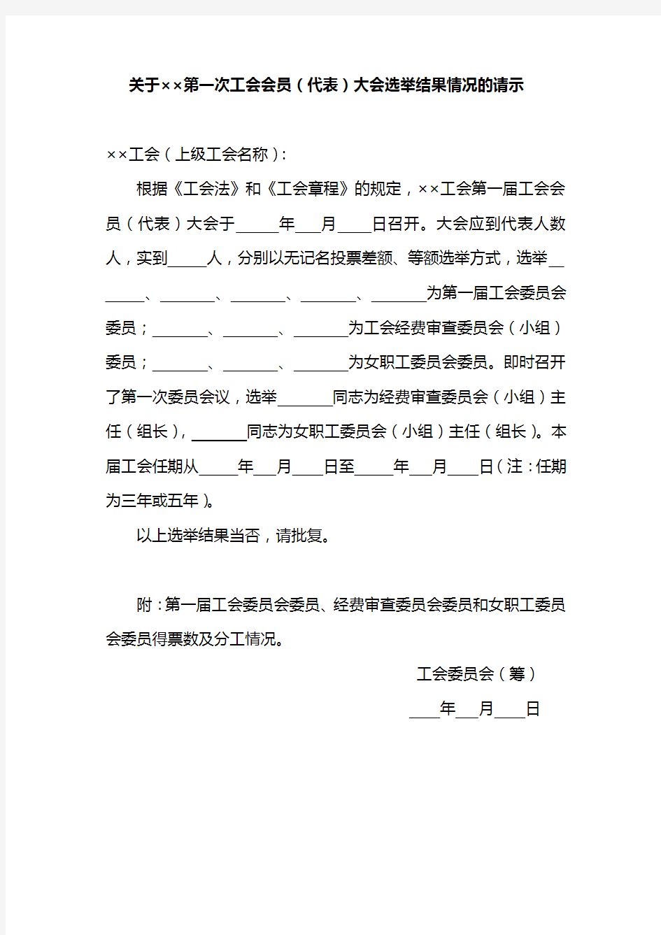 关于第一次工会会员代表大会选举结果情况的请示