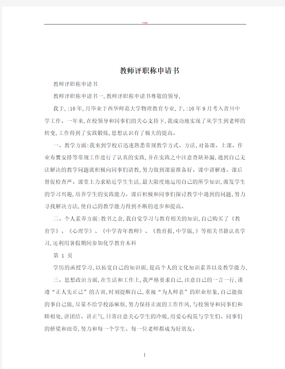 教师评职称申请书