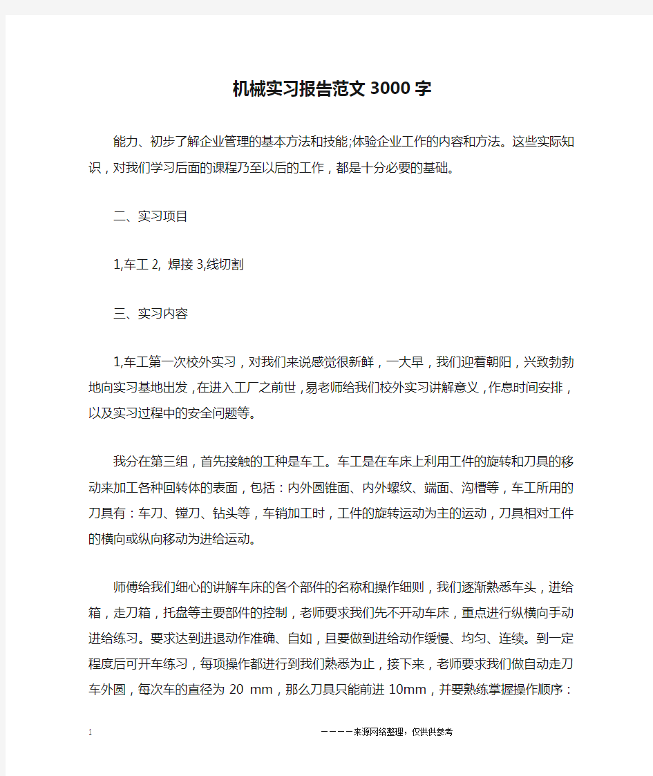 机械实习报告范文3000字