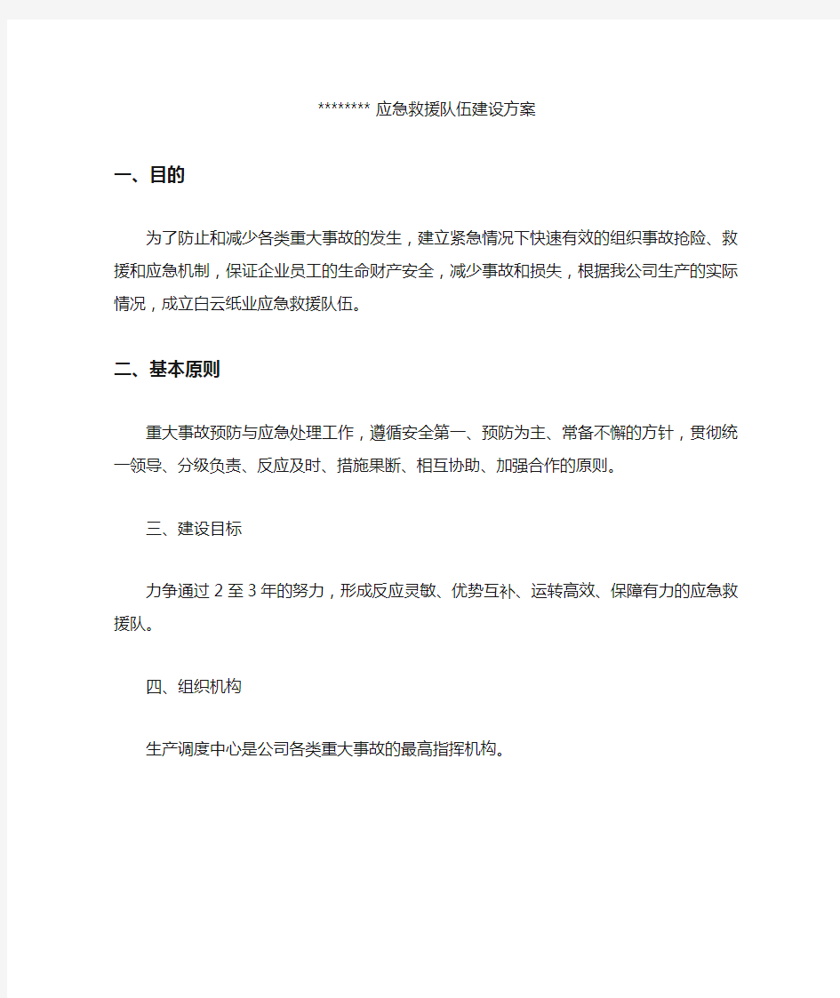 公司应急救援队伍建设方案