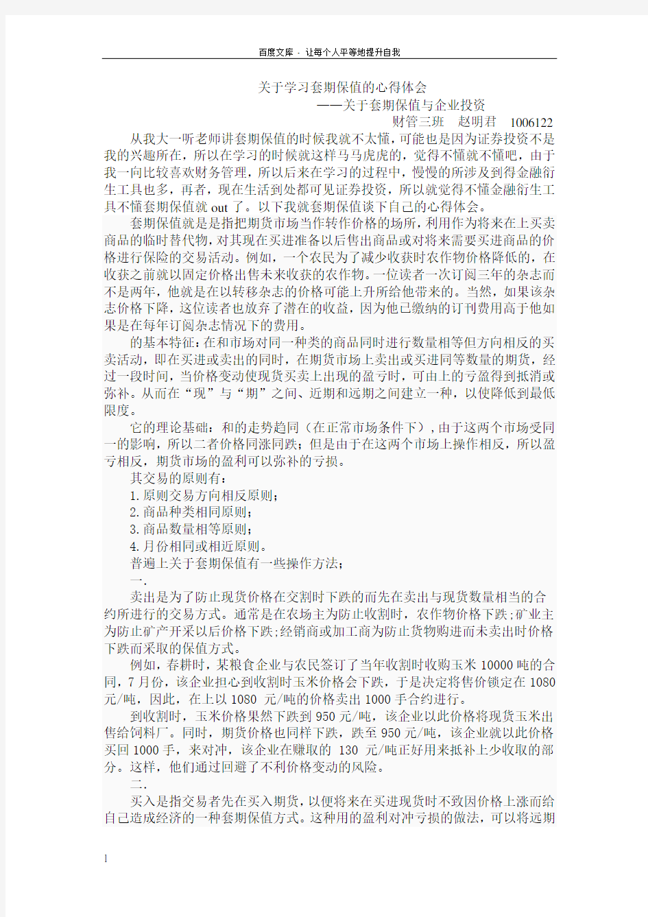 关于学习套期保值的心得体会——关于套期保值与企业投资