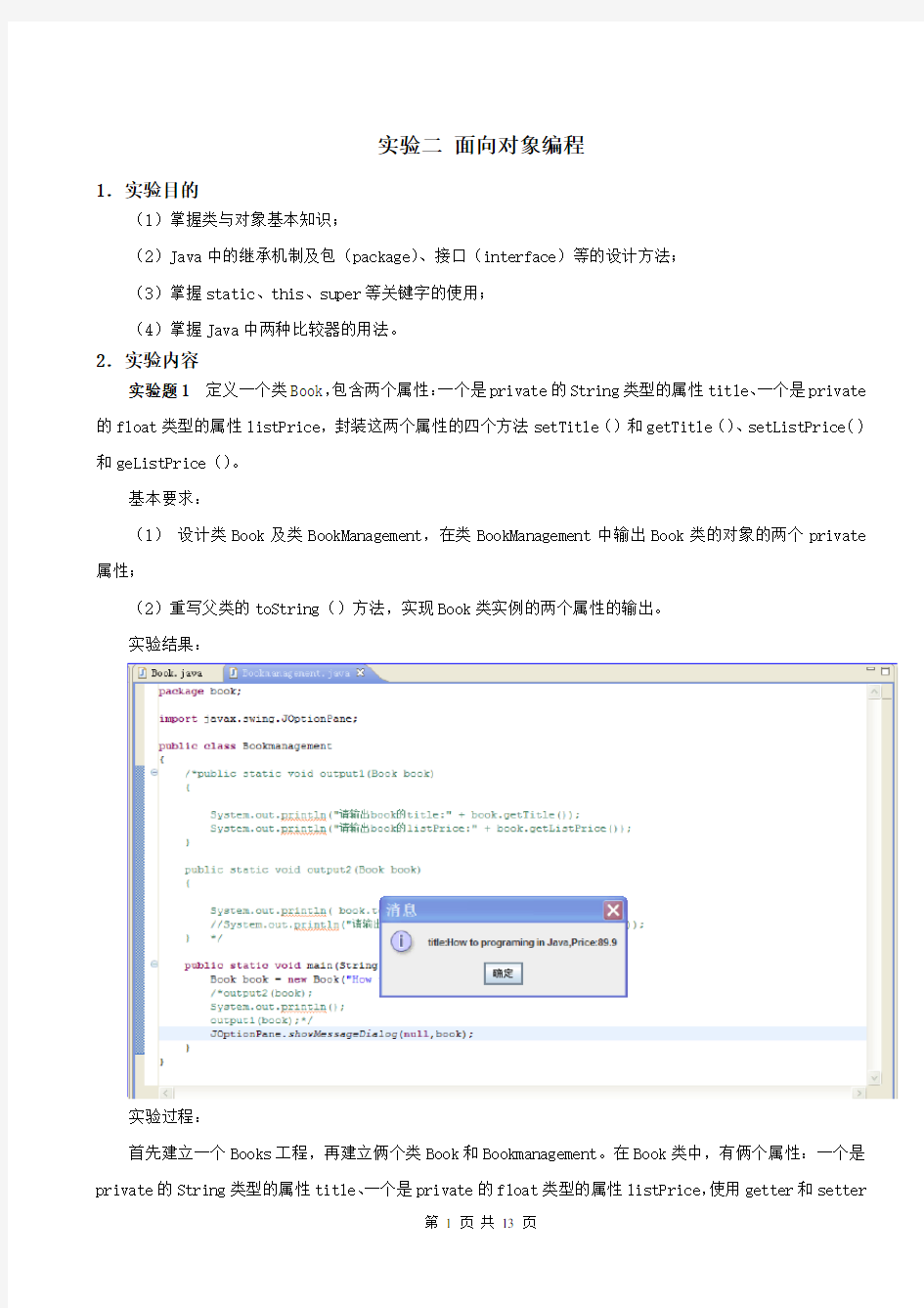 实验二面向对象编程实验报告概要