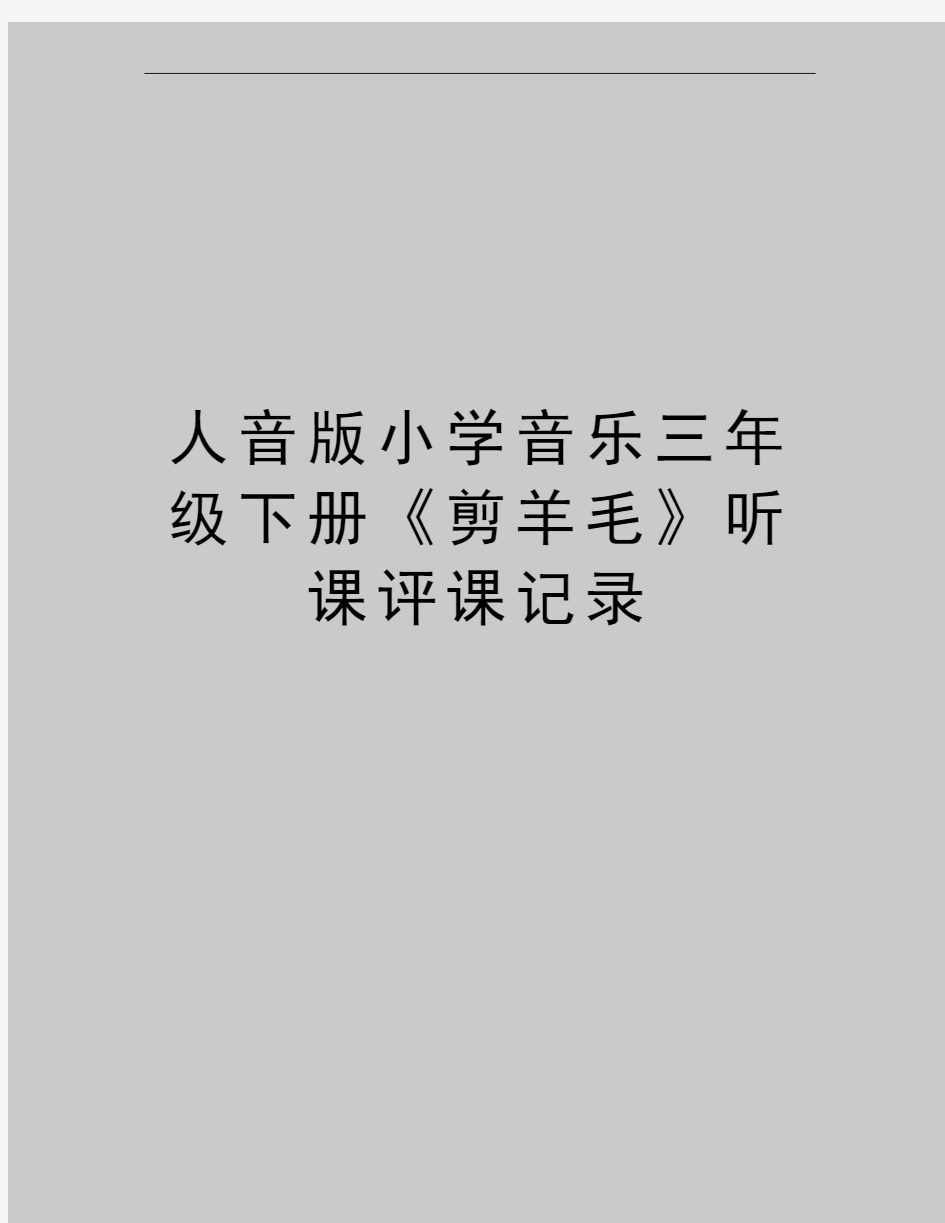 最新人音版小学音乐三年级下册《剪羊毛》听课评课记录