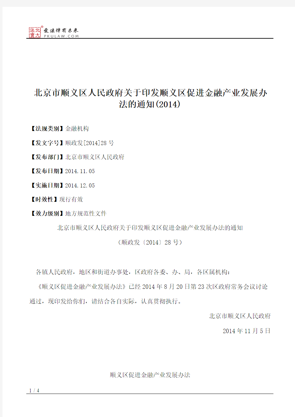 北京市顺义区人民政府关于印发顺义区促进金融产业发展办法的通知(2014)
