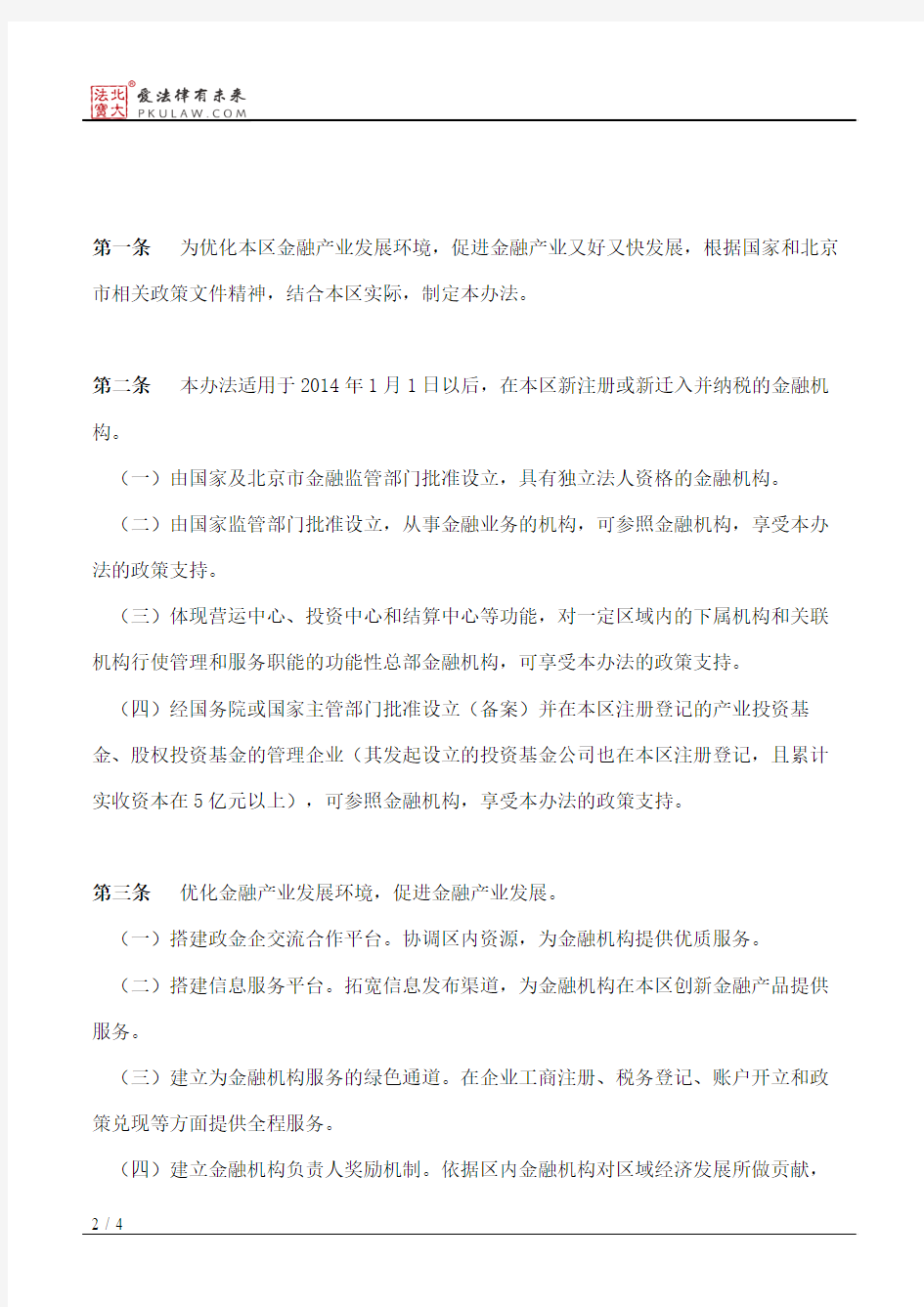 北京市顺义区人民政府关于印发顺义区促进金融产业发展办法的通知(2014)