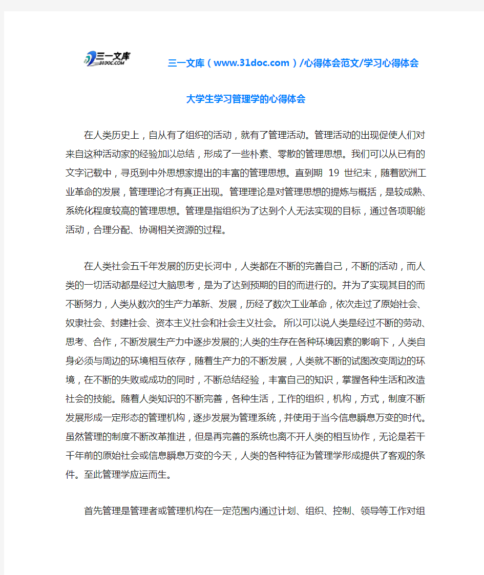 学习心得体会大学生学习管理学的心得体会