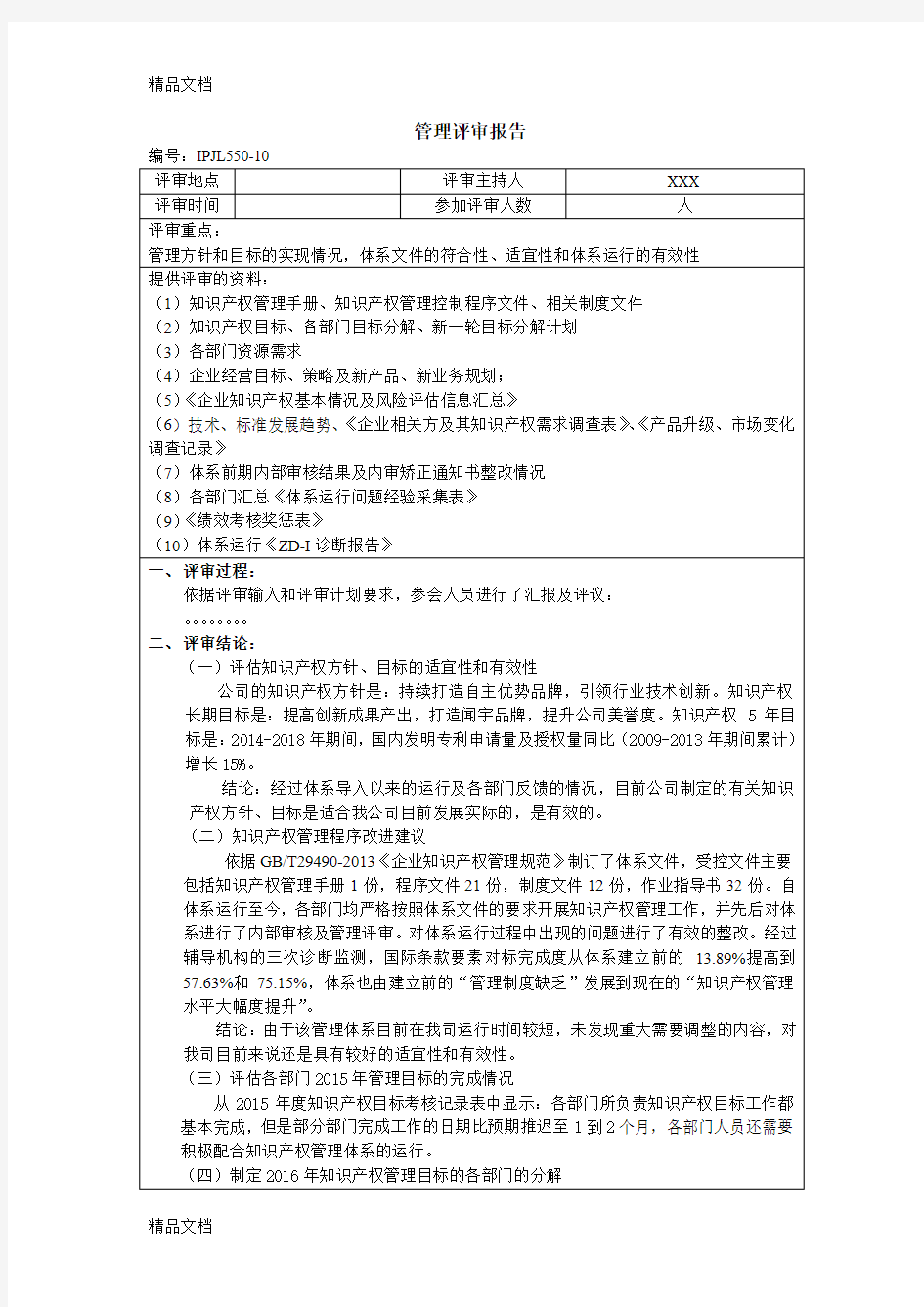 最新知识产权管理评审报告(样例)资料