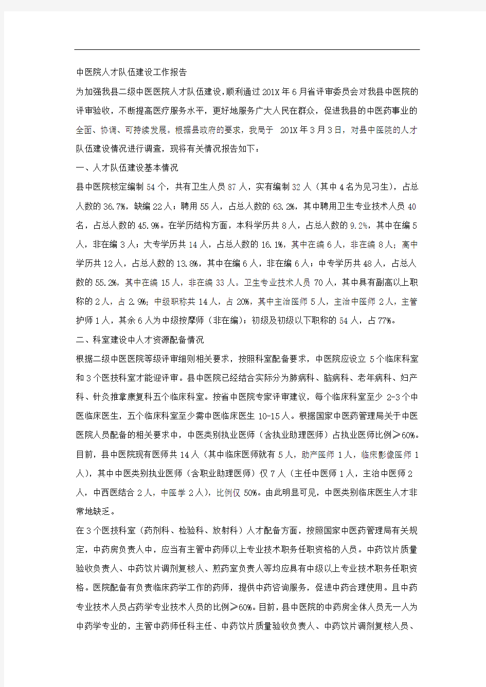 中医院人才队伍建设工作报告.docx