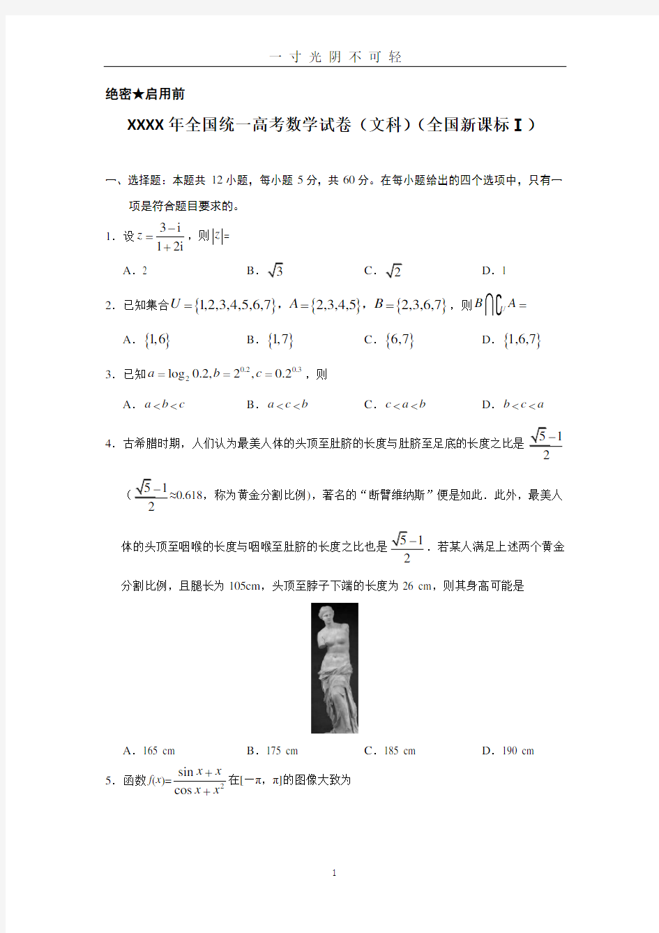 2019年全国统一高考数学试卷(文科)(全国一卷).doc