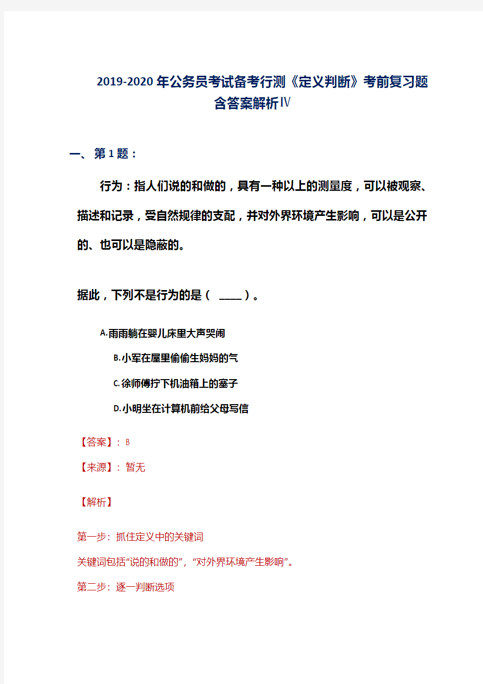 2019-2020年公务员考试备考行测《定义判断》考前复习题含答案解析Ⅳ