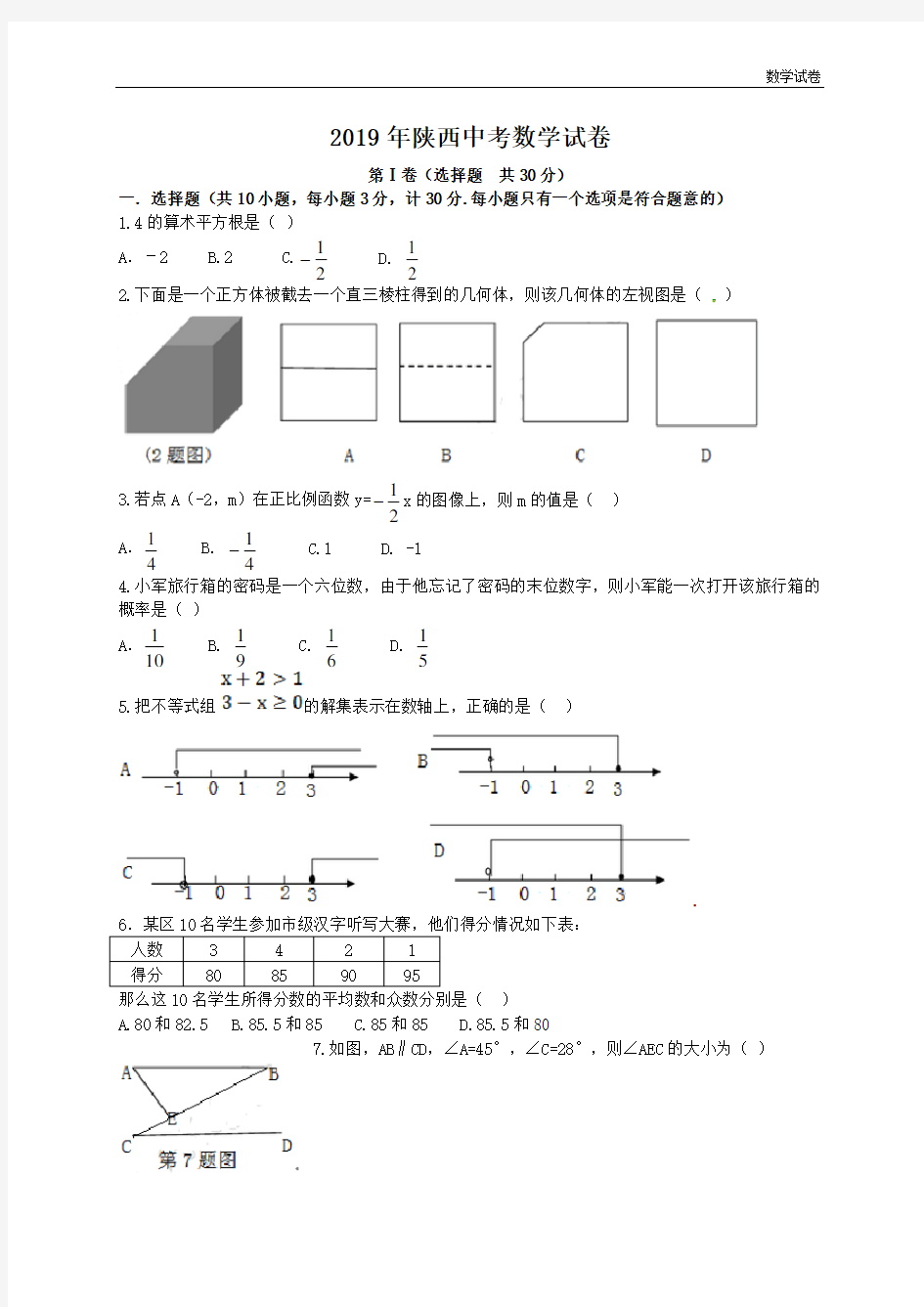 陕西省2019年中考数学试题及答案(Word版)