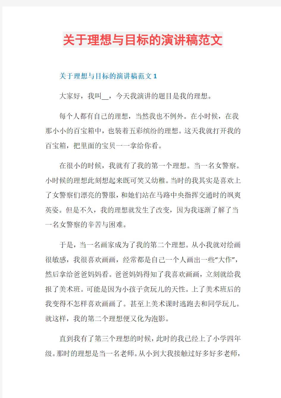 关于理想与目标的演讲稿范文