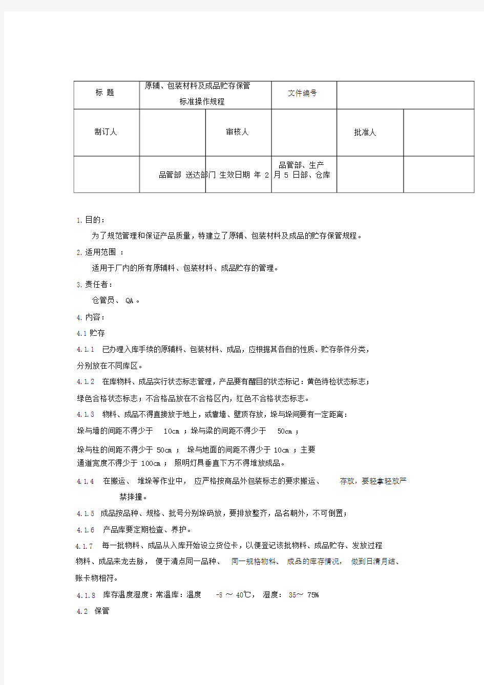 原辅、包装材料及成品贮存保管标准操作规程